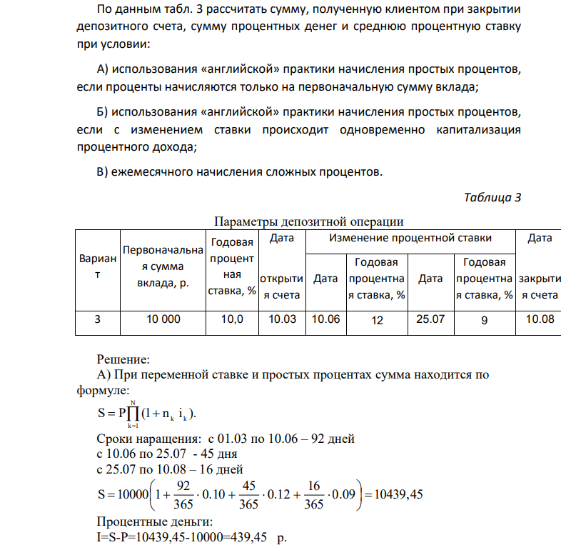По данным табл. 3 рассчитать сумму, полученную клиентом при закрытии депозитного счета, сумму процентных денег и среднюю процентную ставку при условии: А) использования «английской» практики начисления простых процентов, если проценты начисляются только на первоначальную сумму вклада;