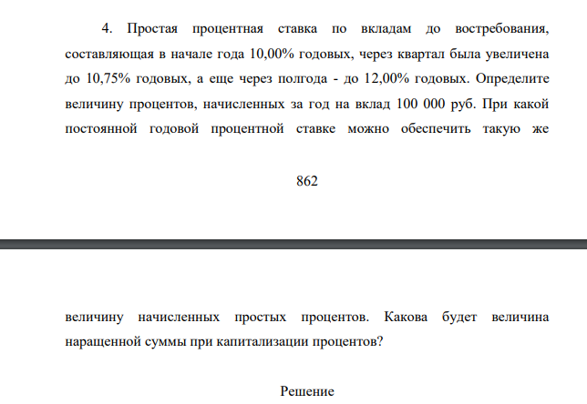 Простая процентная ставка по вкладам до востребования, составляющая в начале года 10,00% годовых, через квартал была увеличена до 10,75% годовых, а еще через полгода - до 12,00% годовых. Определите величину процентов, начисленных за год на вклад 100 000 руб.