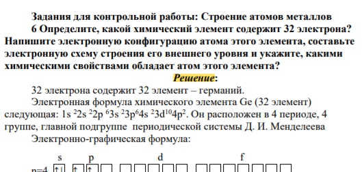 Определите, какой химический элемент содержит 32 электрона? Напишите электронную конфигурацию атома этого элемента, составьте электронную схему строения его внешнего уровня и укажите, какими химическими свойствами обладает атом этого элемента
