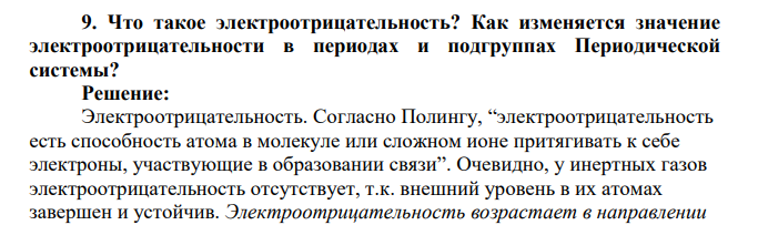 Что такое электроотрицательность? Как изменяется значение электроотрицательности в периодах и подгруппах Периодической системы?