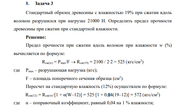 Стандартный образец древесины с влажностью 19% при сжатии вдоль волокон разрушился при нагрузке 21000 Н. Определить предел прочности древесины при сжатии при стандартной влажности.