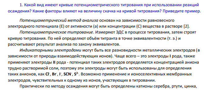 Какой вид имеют кривые потенциометрического титрования при использовании реакций осаждения? Какие факторы влияют на величину скачка на кривой титрования? Приведите пример.