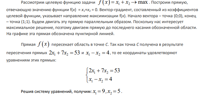 Рассмотрим целевую функцию задачи   1 2 f x x x    max . Построим прямую, отвечающую значению функции f(x) = x1+x2 = 0. Вектор-градиент, составленный из коэффициентов целевой функции, указывает направление максимизации f(x). Начало вектора – точка (0;0), конец – точка (1;1).