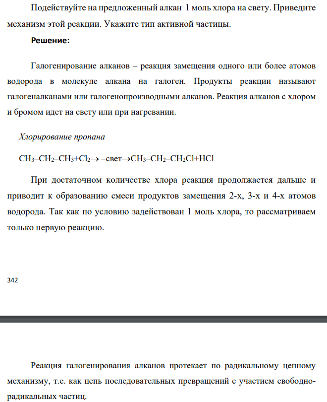 Подействуйте на предложенный алкан 1 моль хлора на свету. Приведите механизм этой реакции. Укажите тип активной частицы.