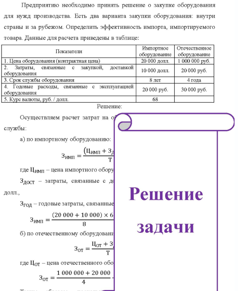 Предприятию необходимо принять решение о закупке оборудования для нужд производства. Есть два варианта закупки оборудования: внутри страны и за рубежом. Определить эффективность импорта, импортируемого товара. Данные