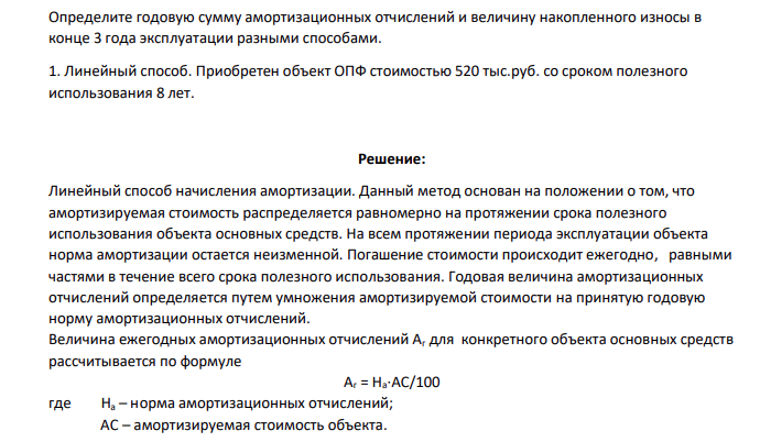 Определите годовую сумму амортизационных отчислений и величину накопленного износы в конце 3 года эксплуатации разными способами. 1. Линейный способ. Приобретен объект ОПФ стоимостью 520 тыс.руб. со сроком полезного использования 8 лет.