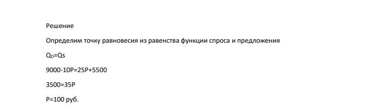 Функция спроса на билеты в кино представлена в виде функции QD=9000-10P, а предложения Qs=25P+5500. Правительство в целях поддержания отечественного кинопроизводства вводит налог на билеты на зарубежные фильмы