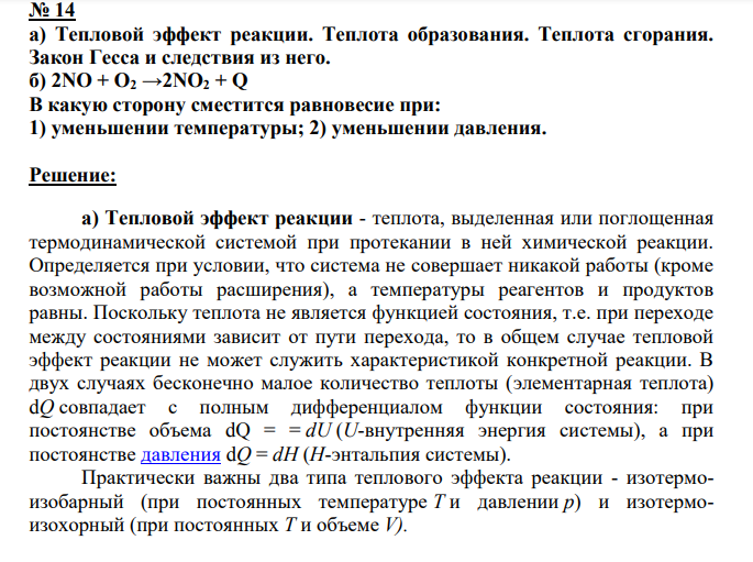 а) Тепловой эффект реакции. Теплота образования.