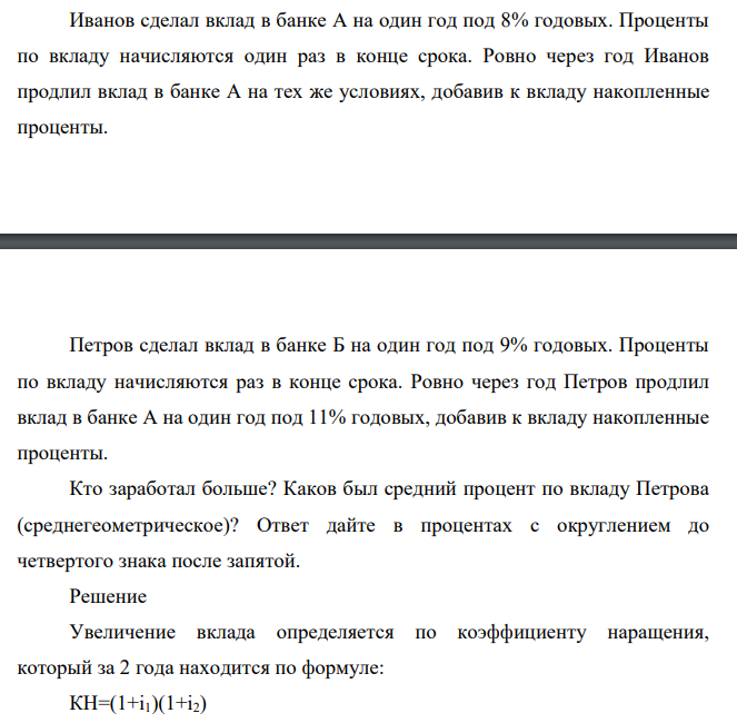 Иванов сделал вклад в банке А на один год под 8% годовых. Проценты по вкладу начисляются один раз в конце срока. Ровно через год Иванов продлил вклад в банке А на тех же условиях, добавив к вкладу накопленные проценты.
