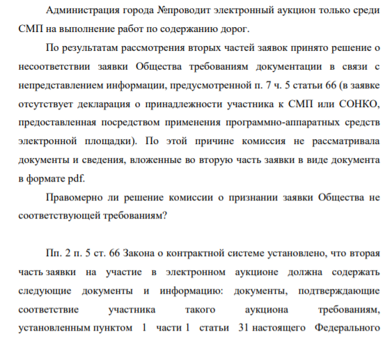 Администрация города №проводит электронный аукцион только среди СМП на выполнение работ по содержанию дорог. По результатам рассмотрения вторых частей заявок принято решение о несоответствии заявки Общества требованиям документации в связи с непредставлением информации, предусмотренной п. 7 ч. 5 статьи 66