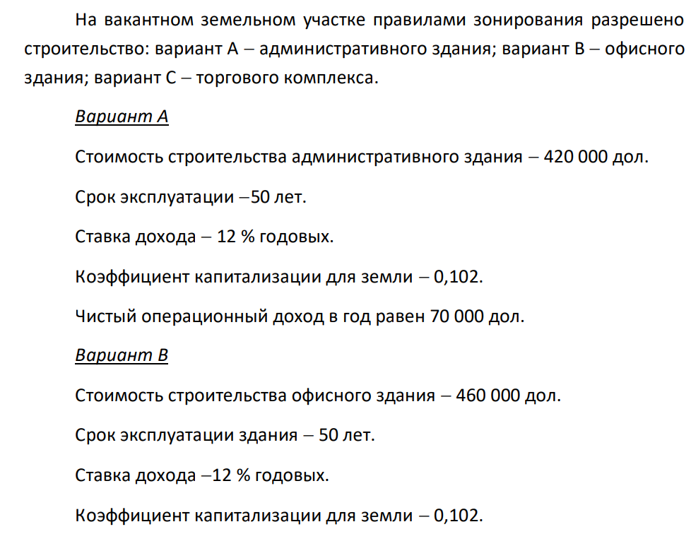 На вакантном земельном участке правилами зонирования разрешено строительство: вариант А административного здания; вариант B офисного здания; вариант С торгового комплекса. Вариант А Стоимость строительства административного здания 420 000 дол.