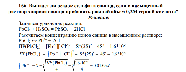 Выпадет ли осадок сульфата свинца, если в насыщенный раствор хлорида свинца прибавить равный объем 0,2М серной кислоты?