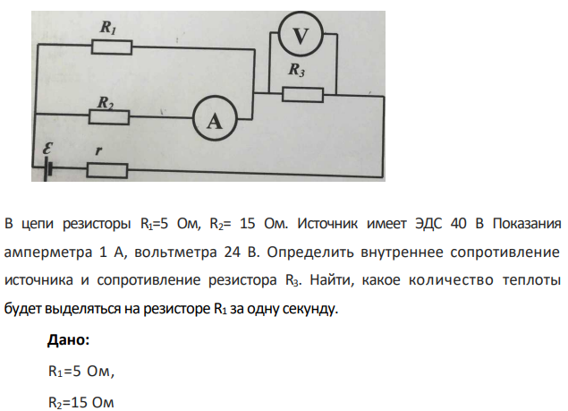 В цепи резисторы R1=5 Ом, R2= 15 Ом. Источник имеет ЭДС 40 В Показания амперметра 1 А, вольтметра 24 В.