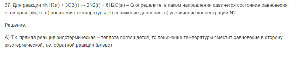 Для реакции 4NH3(г) + 3O2(г) ↔ 2N2(г) + 6H2O(ж) – Q определите, в каком направлении сдвинется состояние равновесия, если произойдет: а) понижение температуры; б) понижение давления; в) увеличение концентрации N2.