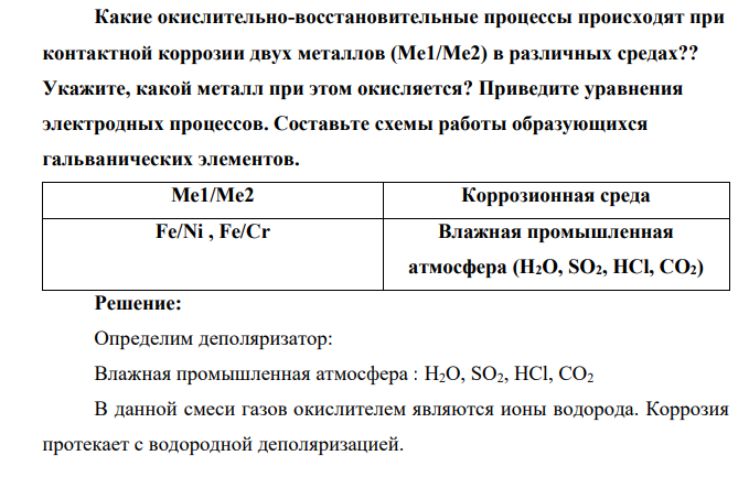 Какие окислительно-восстановительные процессы происходят при контактной коррозии двух металлов (Ме1/Ме2) в различных средах?? Укажите, какой металл при этом окисляется? Приведите уравнения электродных процессов