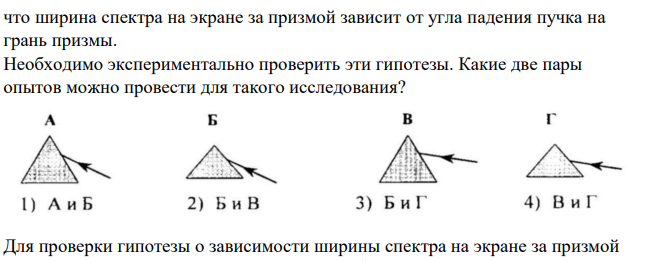 Пучок белого света, пройдя через призму, разлагается в спектр. Была выдвинута гипотеза, I , U , что ширина спектра на экране за призмой зависит от угла падения пучка на грань призмы.