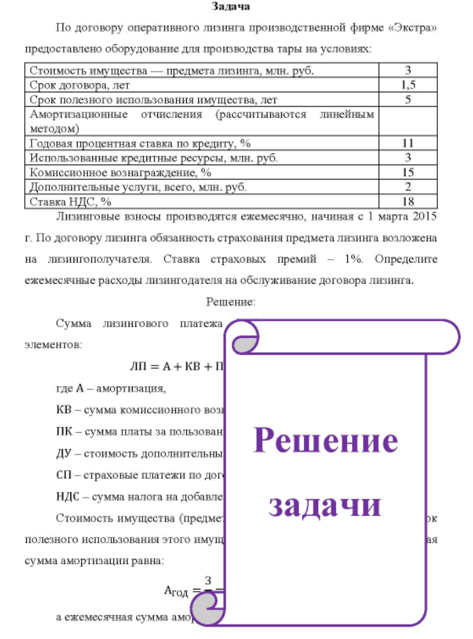 По договору оперативного лизинга производственной фирме «Экстра» предоставлено оборудование для производства тары на условиях: Стоимость имущества - предмета лизинга, млн. руб. Срок договора, лет Срок полезного использования имущества, лет Амортизационные отчисления (рассчитываются линейным методом) Годовая процентная ставка по кредиту, %