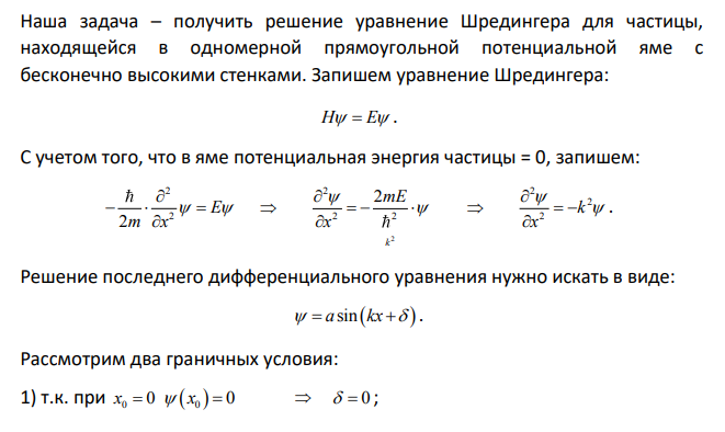 Частица находится в бесконечно глубоком, одномерном, прямоугольном потенциальном ящике с непроницаемыми стенками шириной l. Вычислите отношение вероятностей W1/W2 обнаружения частицы на первом n1 1 и втором n2 2 энергетических уровнях в средней трети ( 1 /3lx 2 /3l) ящика.