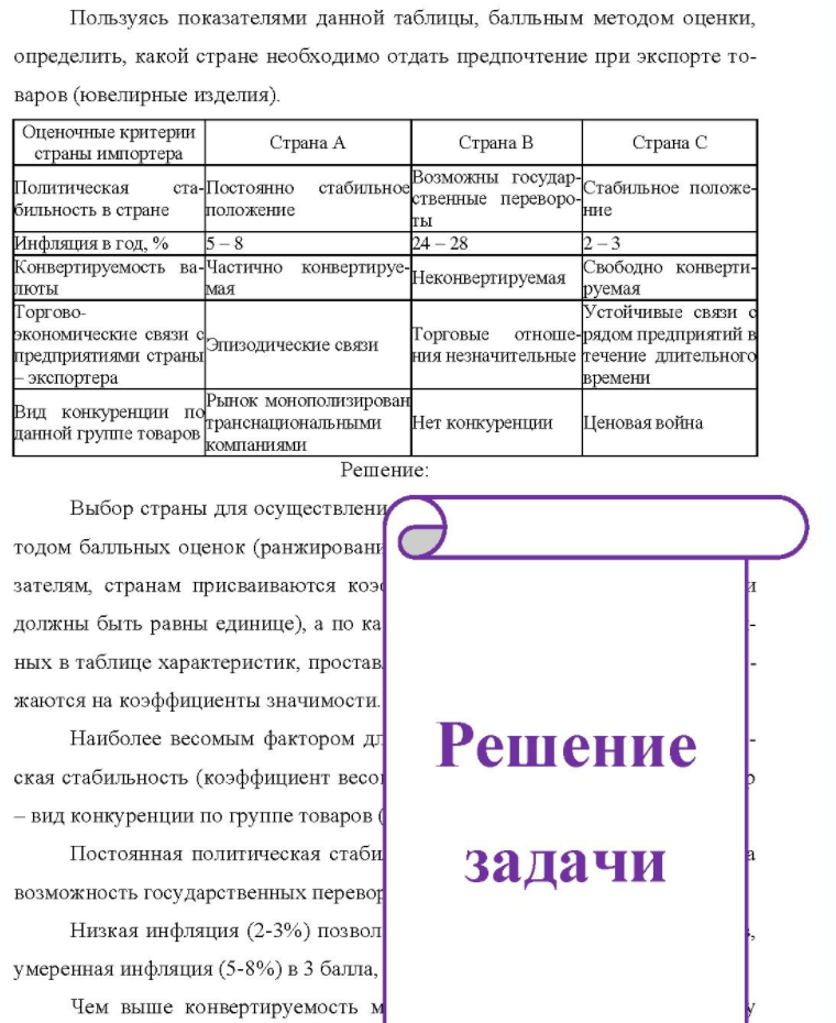Пользуясь показателями данной таблицы, балльным методом оценки, определить, какой стране необходимо отдать предпочтение при экспорте то- варов (ювелирные изделия). Оценочные критерии страны импортера Страна А Страна В Страна С Политическая бильность в