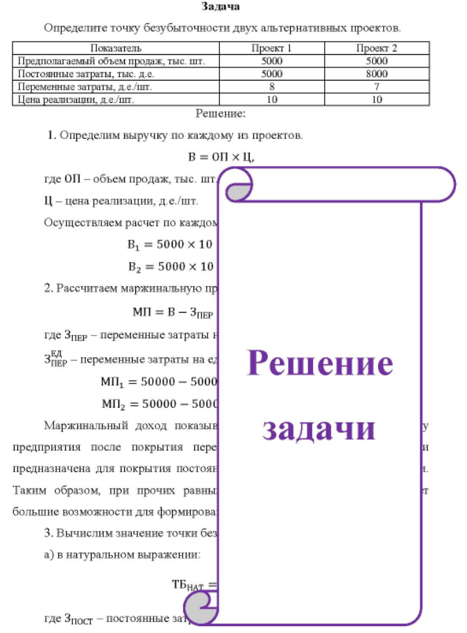 Определите точку безубыточности двух альтернативных проектов. Показатель Предполагаемый объем продаж, тыс. шт. Постоянные затраты, тыс. д.е. Переменные затраты, д.е./шт. Цена реализации, де/шт. Про Проект 1 5000 5000 Проект 2 5000 8000