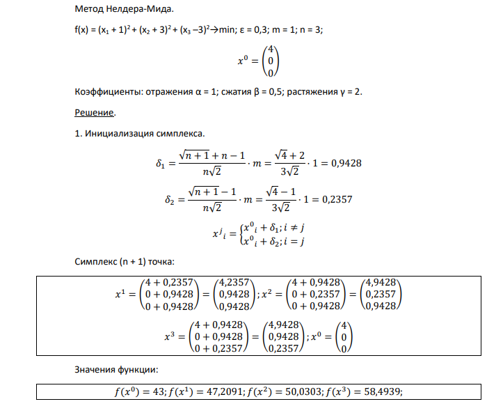 Метод Нелдера-Мида. f(x) = (x1 + 1)2 + (x2 + 3)2 + (x3 –3)2→min; ε = 0,3; m = 1; n = 3; 𝑥 0 = ( 4 0 0 ) Коэффициенты: отражения α = 1; сжатия β = 0,5; растяжения γ = 2.