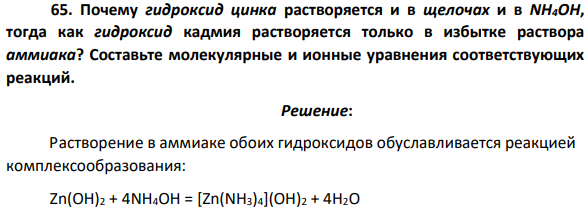 Почему гидроксид цинка растворяется и в щелочах и в NH4OH, тогда как гидроксид кадмия растворяется только в избытке раствора аммиака? Составьте молекулярные и ионные уравнения соответствующих реакций.