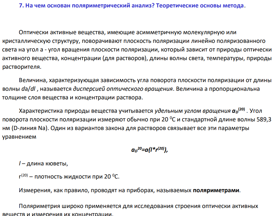 На чем основан поляриметрический анализ? Теоретические основы метода.
