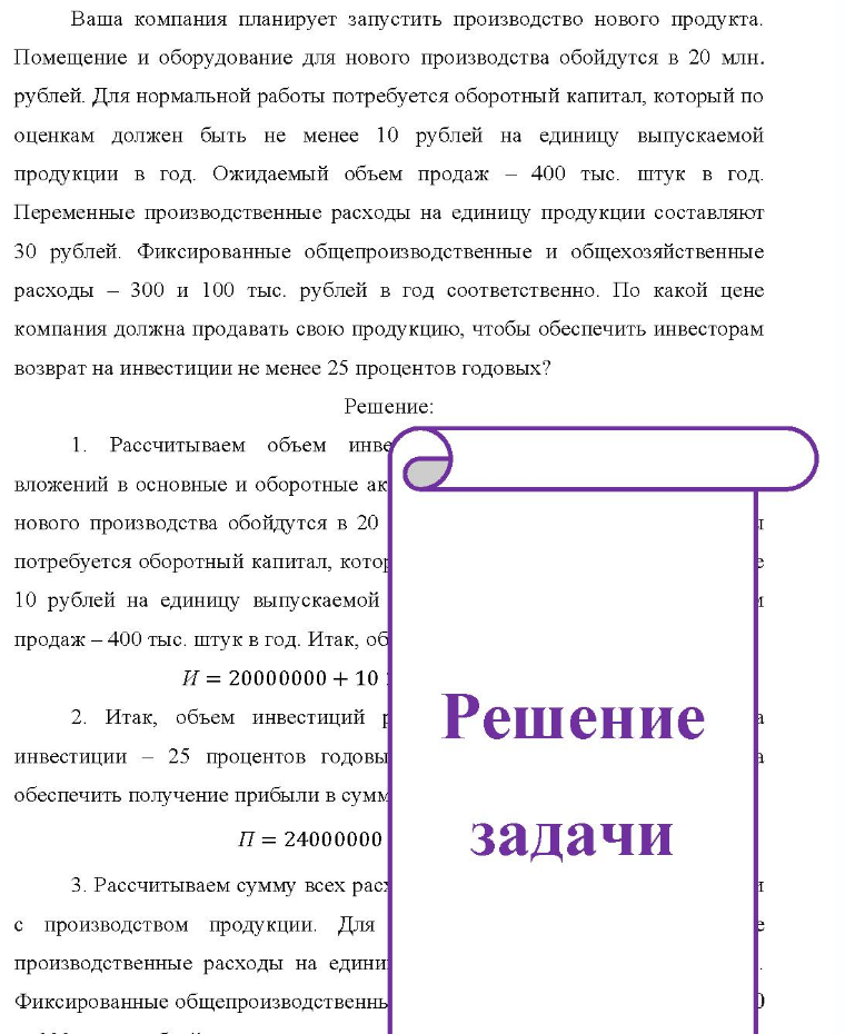 Ваша компания планирует запустить производство нового продукта. Помещение и оборудование для нового производства обойдутся в 20 млн. рублей. Для нормальной работы потребуется оборотный капитал, который по оценкам