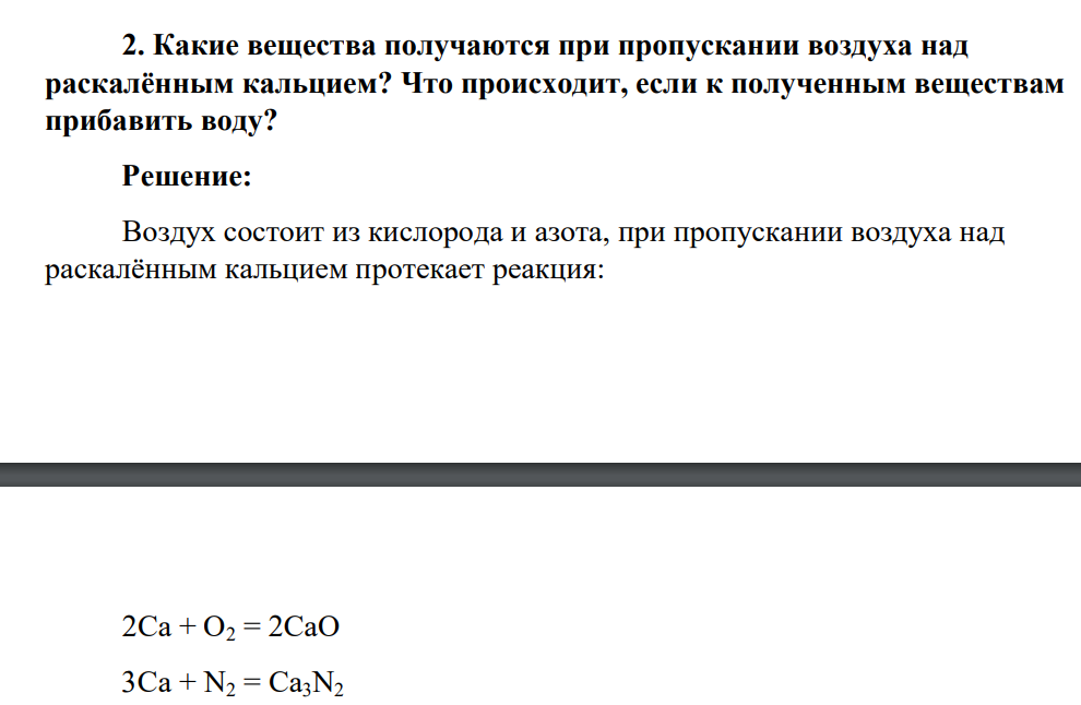 Какие вещества получаются при пропускании воздуха над раскалённым кальцием? Что происходит, если к полученным веществам прибавить воду?