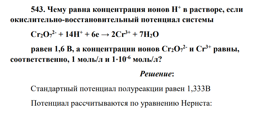 Чему равна концентрация ионов Н+ в растворе, если окислительно-восстановительный потенциал системы Cr2O7 2- + 14H+ + 6e → 2Cr3+ + 7H2O равен 1,6 В, а концентрации ионов Cr2O7 2- и Cr3+ равны, соответственно, 1 моль/л и 1⋅10-6 моль/л?