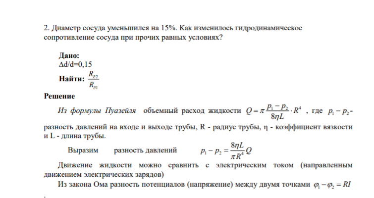 2. Диаметр сосуда уменьшился на 15%. Как изменилось гидродинамическое сопротивление сосуда при прочих равных условиях? Дано: ∆d/d=0,15 Найти: 2 1 R R 