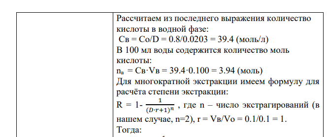 Коэффициент распределения молочной кислоты при 25°С между хлороформом и водой равен 0,0203. Определить количество молочной кислоты при извлечении 100мл воды ее из 100 мл 0,8м раствора её в хлороформе? Сколько молочной кислоты извлечется из того же количества раствора хлороформа двумя порциями воды по 50мл в каждой?