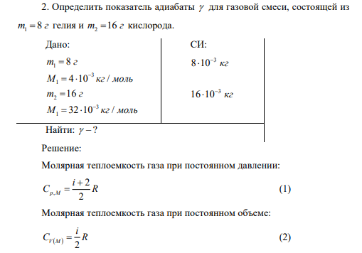 Определить показатель адиабаты для газовой смеси, состоящей из 1 т г 8 гелия и 2 т г 16 кислорода.