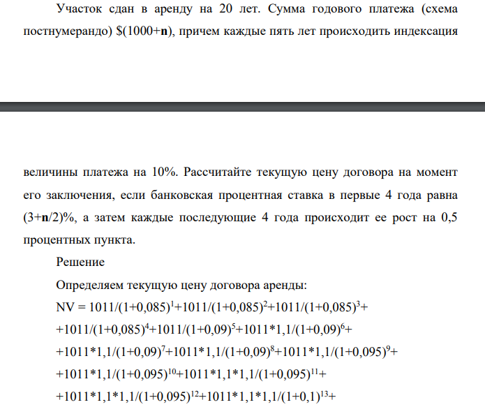Участок сдан в аренду на 20 лет. Сумма годового платежа (схема постнумерандо) $(1000+n), причем каждые пять лет происходить индексация величины платежа на 10%.
