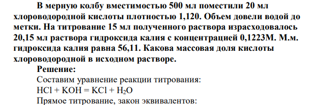 В мерную колбу вместимостью 500 мл поместили 20 мл хлороводородной кислоты плотностью 1,120. Объем довели водой до метки. На титрование 15 мл полученного раствора израсходовалось 20,15 мл раствора