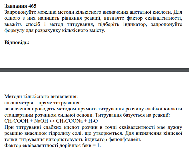 Запропонуйте можливі методи кількісного визначення ацетатної кислоти. Для одного з них напишіть рівняння реакції, визначте фактор еквівалентності, вкажіть спосіб і метод титрування, підберіть індикатор, запропонуйте формулу для розрахунку кількісного вмісту.