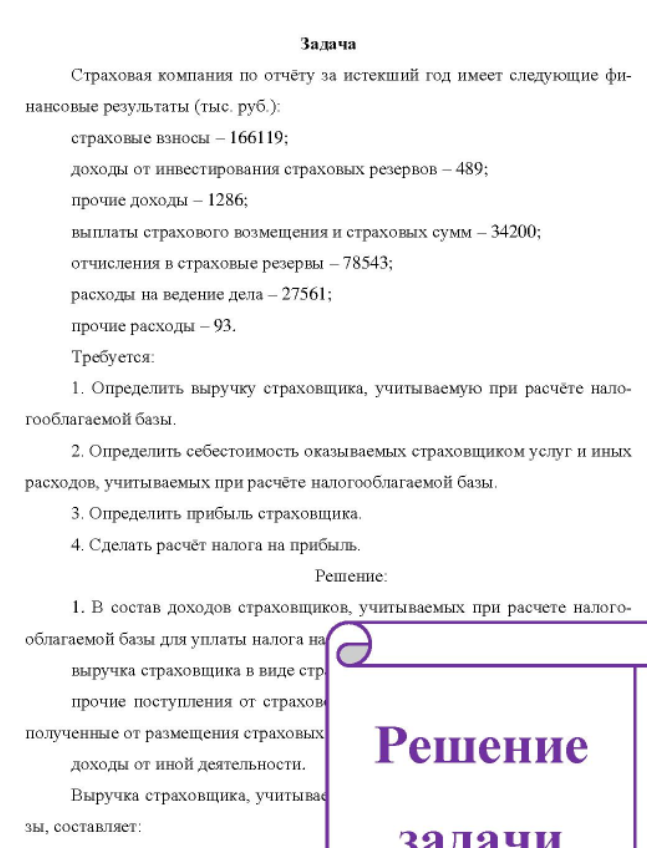 Страховая компания по отчёту за истекший год имеет следующие фи- нансовые результаты (тыс. руб. ): страховые взносы - 166119; доходы от инвестирования страховых резервов - 489; прочие доходы - 1286; выплаты страхового возмещения и страховых сумм - 34200; отчисления в страховые резервы - 78543; расходы на ведение дела - 27561; прочие расходы - 93.