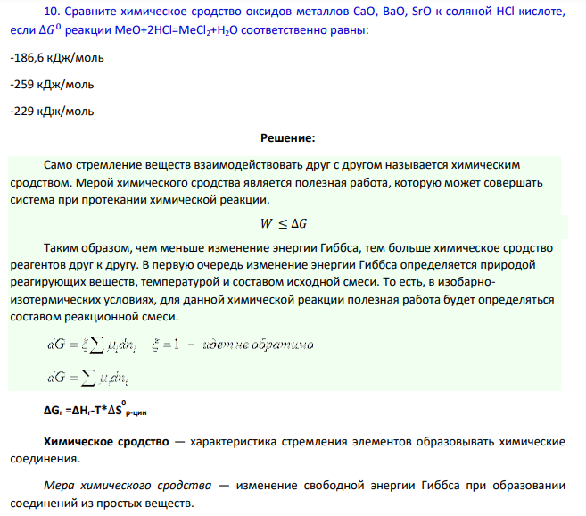 Сравните химическое сродство оксидов металлов CaO, BaO, SrO к соляной HCl кислоте, если ∆𝐺 0 реакции МеО+2HCl=MeCl2+H2O соответственно равны: