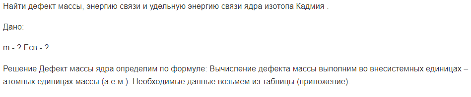 Найти дефект массы, энергию связи и удельную энергию связи ядра изотопа Кадмия .