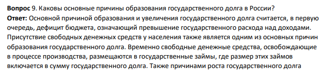 Каковы основные причины образования государственного долга в России?