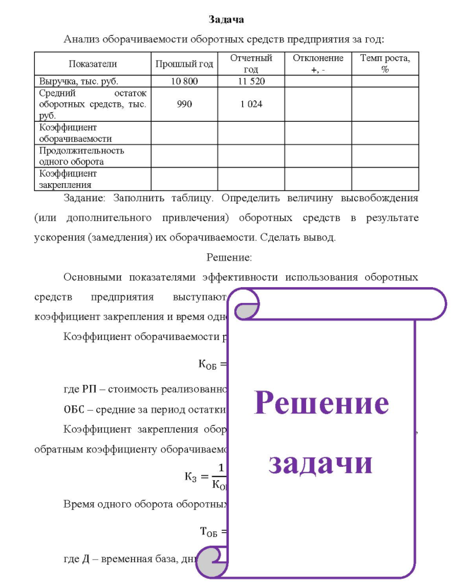 Анализ оборачиваемости оборотных средств предприятия за год: Показатели Прошлый год Отчетный год Отклонение Темп роста, % Выручка, тыс. руб. Средний остаток оборотных средств, тыс. руб