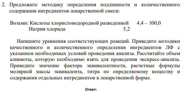 Предложите методику определения подлинности и количественного содержания ингредиентов лекарственной смеси: Возьми: Кислоты хлористоводородной разведенной 4,4 – 100,0 Натрия хлорида 5,2