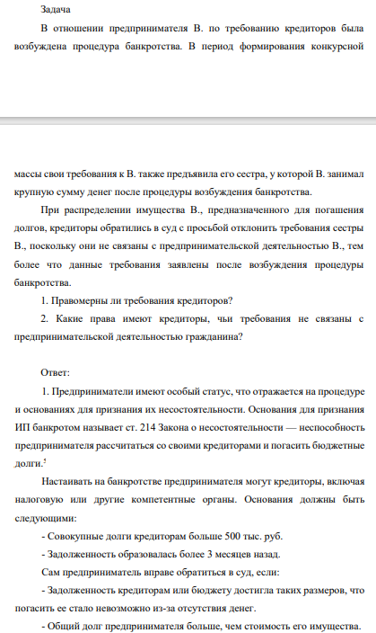 В отношении предпринимателя В. по требованию кредиторов была возбуждена процедура банкротства. В период формирования конкурсной массы свои требования к В.