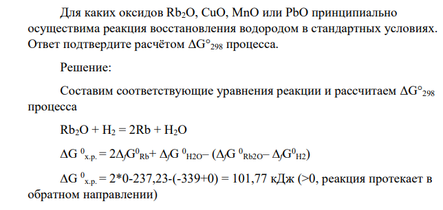 Для каких оксидов Rb2O, CuO, MnO или PbO принципиально осуществима реакция восстановления водородом в стандартных условиях. Ответ подтвердите расчётом ΔG°298 процесса