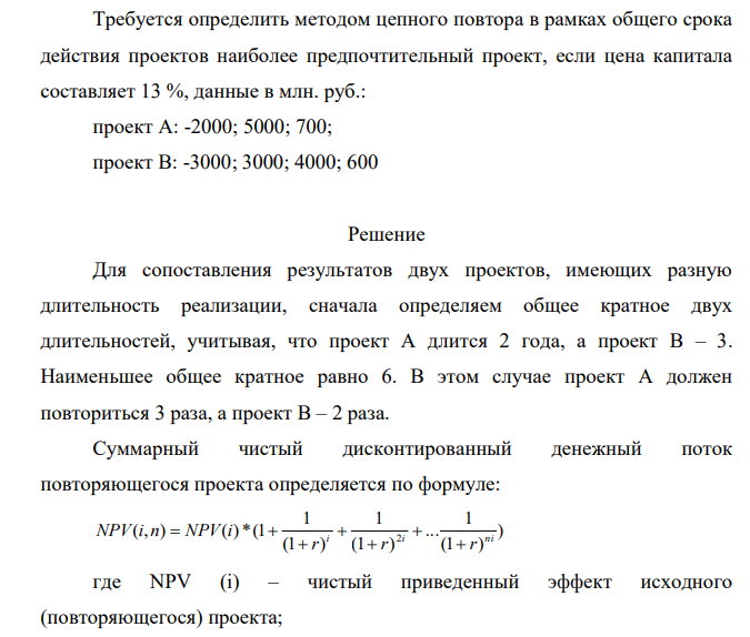 Требуется определить методом цепного повтора в рамках общего срока действия проектов наиболее предпочтительный проект, если цена капитала составляет 13 %, данные в млн. руб.: проект А: -2000; 5000; 700; проект В: -3000; 3000; 4000; 600
