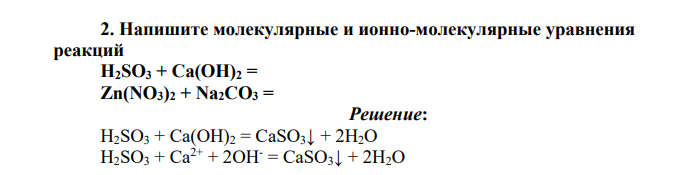 Напишите молекулярные и ионно-молекулярные уравнения реакций H2SO3 + Ca(OH)2 = , Zn(NO3)2 + Na2CO3 =