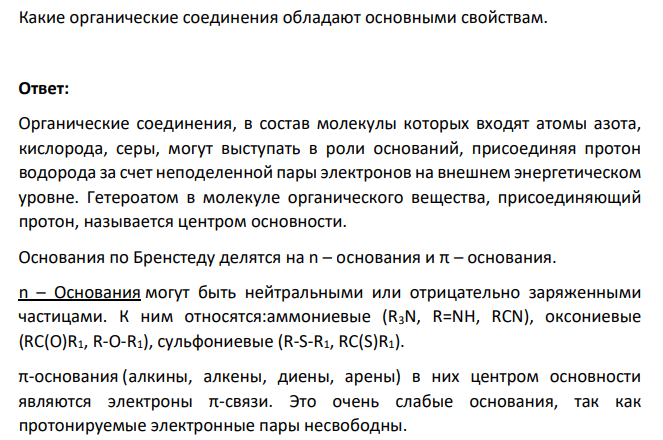 Какие органические соединения обладают основными свойствам.