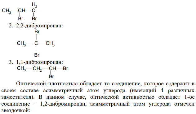 Какое из соединений состава С3Н6Вr2 обладает оптической активностью? Постройте его формулу и назовите.
