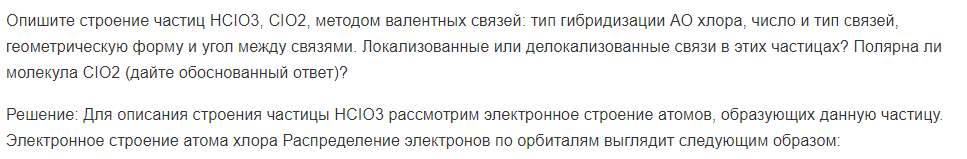 Опишите строение частиц HCIO3, CIO2, методом валентных связей: тип гибридизации АО хлора, число и тип связей, геометрическую форму и угол между связями. Локализованные или делокализованные связи в этих частицах?
