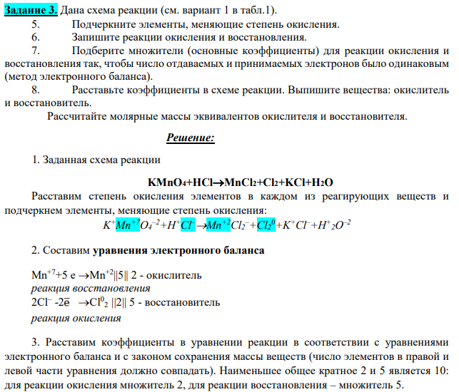 Дана схема реакции (см. вариант 1 в табл.1). 5. Подчеркните элементы, меняющие степень окисления. 6. Запишите реакции окисления и восстановления.